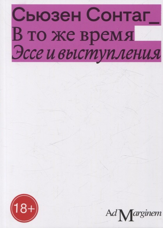 

В то же время. Эссе и выступления