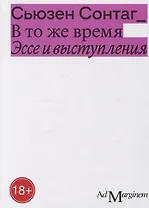 В то же время. Эссе и выступления