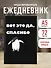 Ежедневник недат. А5 72л "Вот это да, спасибо..." - 2