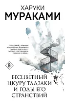 Бесцветный Цкуру Тадзаки и годы его странствий