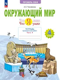 Окружающий мир. 4 класс. Что я знаю. Что я умею. Тетрадь проверочных работ. Учебное пособие. В двух частях. Часть 1