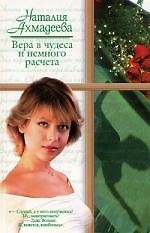 Вера в чудеса и немного расчета