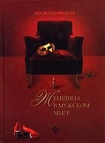 Ева Весельницкая. Женщина в мужском мире. Виргиния Калинаускене, Александр Тышкевич. Искусство возвращения королевы: Книга-перевертыш