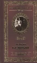 Великие поэты т.85 Демьян Бедный (ВелПоэт)