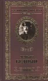 Великие поэты т.85 Демьян Бедный (ВелПоэт)