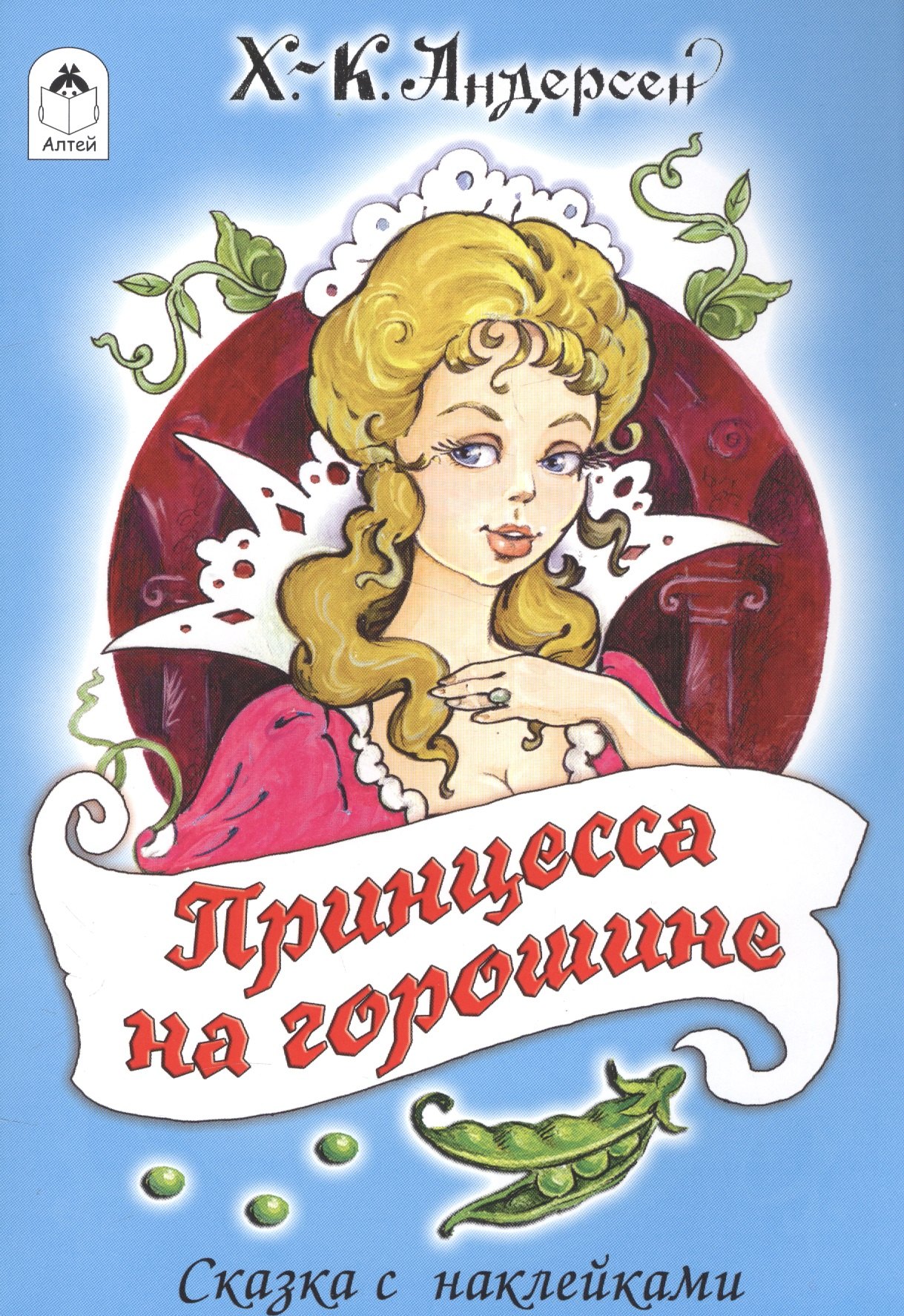 

Принцесса на горошине