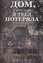 Дом, в котором я тебя потеряла