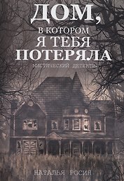 Дом, в котором я тебя потеряла