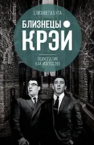 Близнецы Крэй. Психопатия как искусство