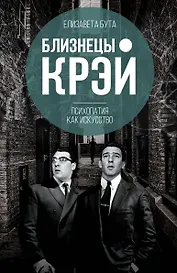 Близнецы Крэй. Психопатия как искусство