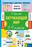 Окружающий мир. 1-4 классы - 0