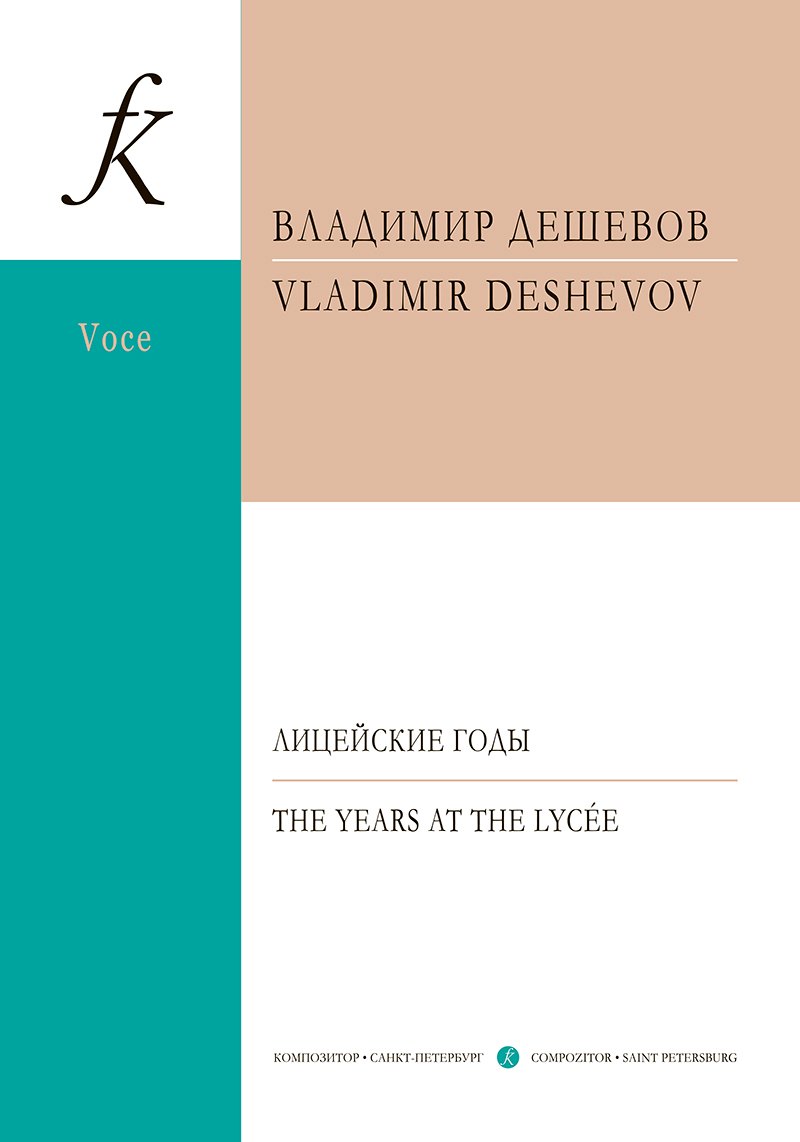

Лицейские годы. Семь стихотворений Пушкина. Для голоса и фортепиано