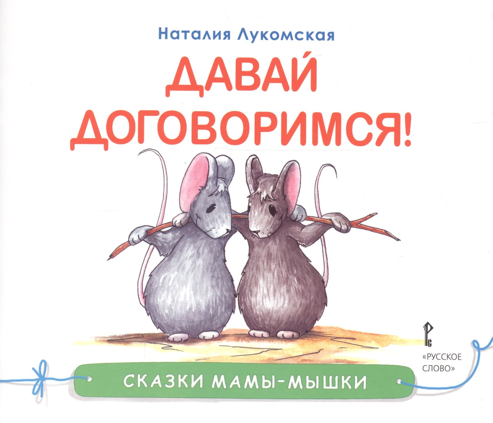 

Давай договоримся (мСкММ) Лукомская