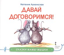 Давай договоримся (мСкММ) Лукомская