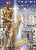 Альбом Петергоф. Павловск. Царское село. Ораниенбаум. Гатчина (на японском языке)