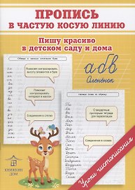 Пропись в частую косую линию. Пишу красиво в детском саду и дома