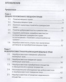 Недобросовестность в вещном праве. Монография - 1