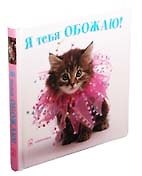 Я тебя обожаю