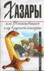 Хазары,  или таинственный след в русской истории: Сборник
