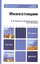 Инвестиции 3-е изд., пер. и доп. Учебник и практикум для прикладного бакалавриата