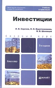 Инвестиции 3-е изд., пер. и доп. Учебник и практикум для прикладного бакалавриата