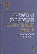 Клиническая токсикология лекарственных средств. Холинотропные препараты