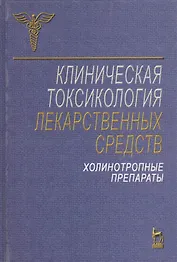 Клиническая токсикология лекарственных средств. Холинотропные препараты