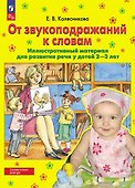 От звукоподражаний к словам: иллюстративный материал для развития речи у детей 2-3 лет - 0
