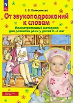 От звукоподражаний к словам: иллюстративный материал для развития речи у детей 2-3 лет