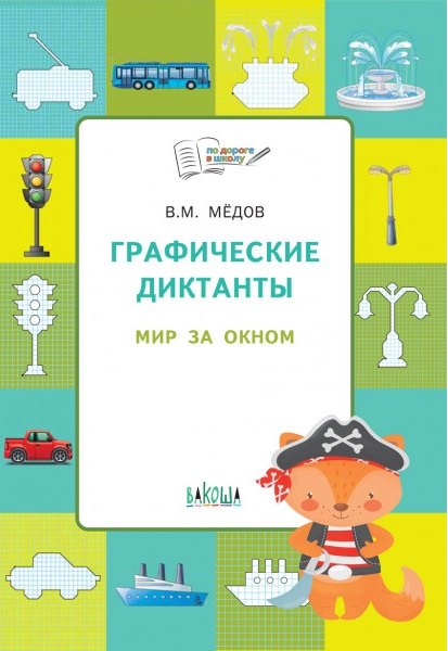 

По дороге в школу. Графические диктанты 5+. Мир за окном. ФГОС