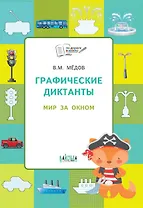 По дороге в школу. Графические диктанты 5+. Мир за окном. ФГОС