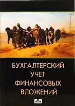 Бухгалтерский учет финансовых вложений: Учебное пособие