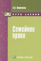 Семейное право : курс лекций