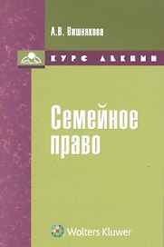 Семейное право : курс лекций