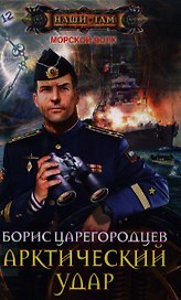 Арктический удар