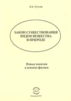Закон существования видов веществ в природе: Новые понятия в основах физики