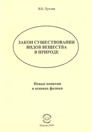 Закон существования видов веществ в природе: Новые понятия в основах физики