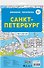 Санкт-Петербург. Большая раскраска - 1
