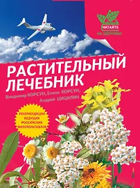 Г.ЧНЗ.Растительный лечебник:собрать и пригото