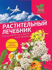 Г.ЧНЗ.Растительный лечебник:собрать и пригото