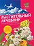 Г.ЧНЗ.Растительный лечебник:собрать и пригото - 0