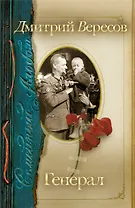 Генерал: Роман-хроника