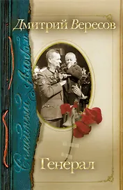 Генерал: Роман-хроника