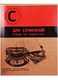 Тетрадь предметная «Буквы. Для сочинений» 48 листов в клетку, со справочными материалами - Феникс+