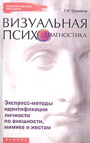Визуальная психодиагностика : экспресс-методы идентификации личности по внешности, мимике и жестам