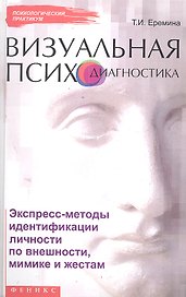 Визуальная психодиагностика : экспресс-методы идентификации личности по внешности, мимике и жестам