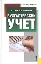 Бухгалтерский учет: учебное пособие