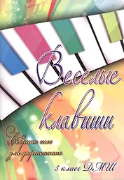 Веселые клавиши: сборник пьес для фортепиано: 5 класс ДМШ: учебно-методическое пособие