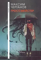 Гроссмейстер