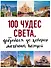 100 чудес света, добраться до которых мечтает каждый. 2-е издание - 0
